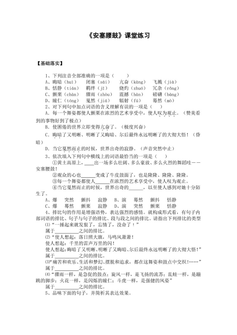 八年级下学期部编版《安塞腰鼓》课堂练习及答案.pdf_第1页