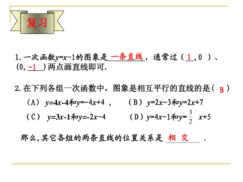 二元一次方程组图像解法[1]2.pdf_第2页