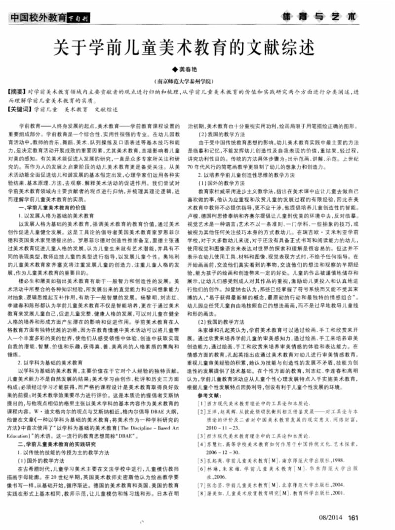 关于学前儿童美术教育的文献综述.pdf_第1页