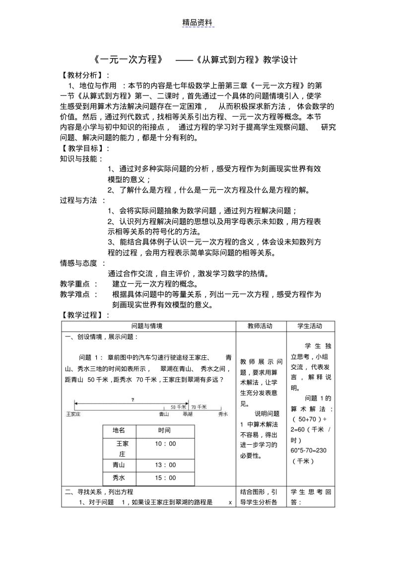 一元一次方程数学优秀教学设计案例实录能手公开课示范课.pdf_第1页