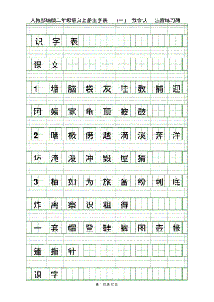 人教部编版二年级语文上册全册识字表写字表(四线拼音田字格).pdf