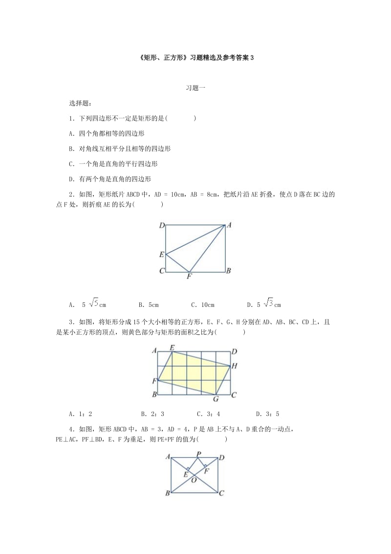 《矩形、正方形》习题精选及参考答案3.doc_第1页