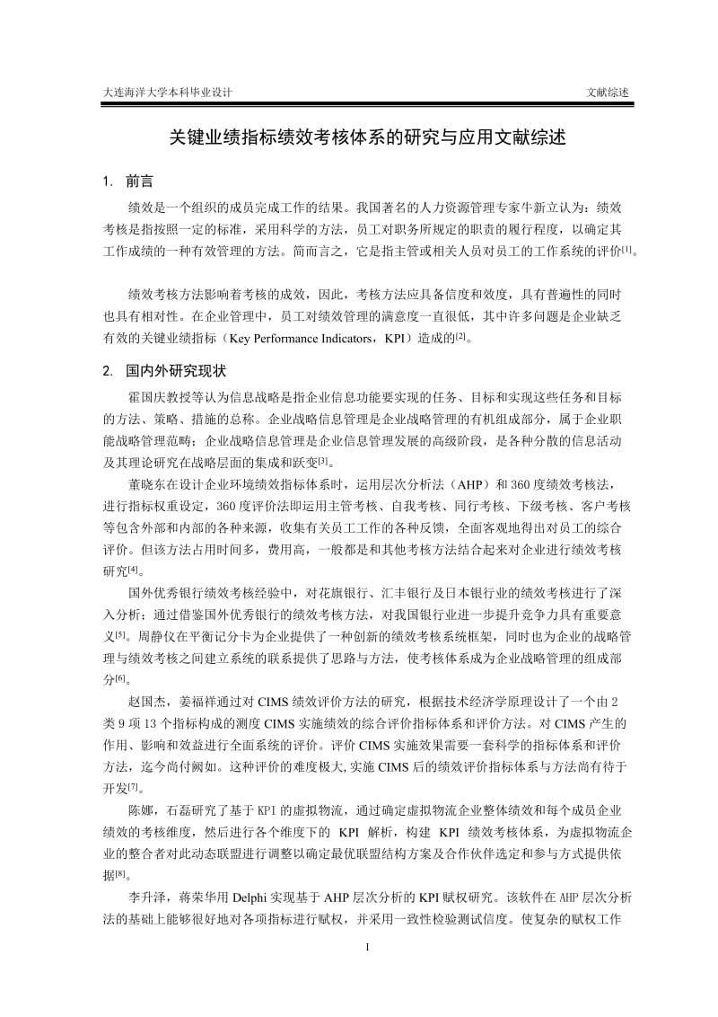 《关键业绩指标绩效考核体系的研究与应用》文献综述.doc_第1页