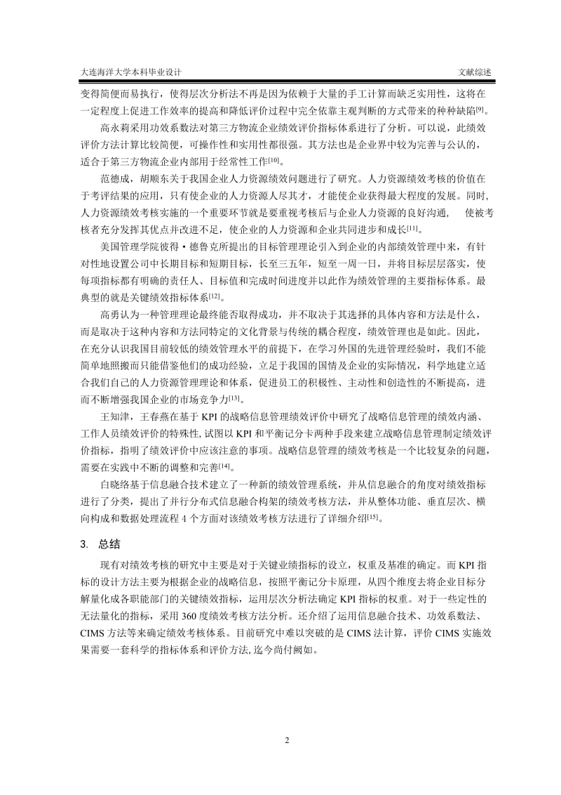 《关键业绩指标绩效考核体系的研究与应用》文献综述.doc_第2页