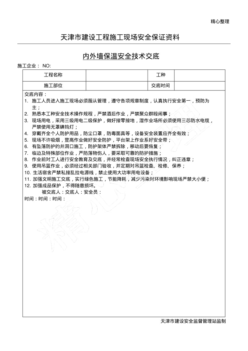 内外墙保温安全技术经验交底.pdf_第1页