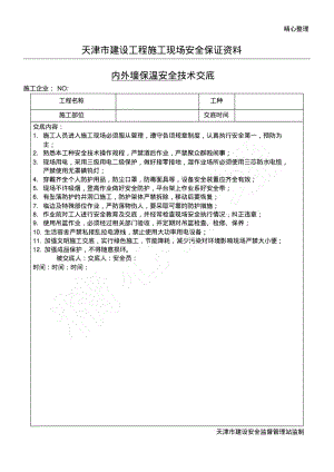 内外墙保温安全技术经验交底.pdf