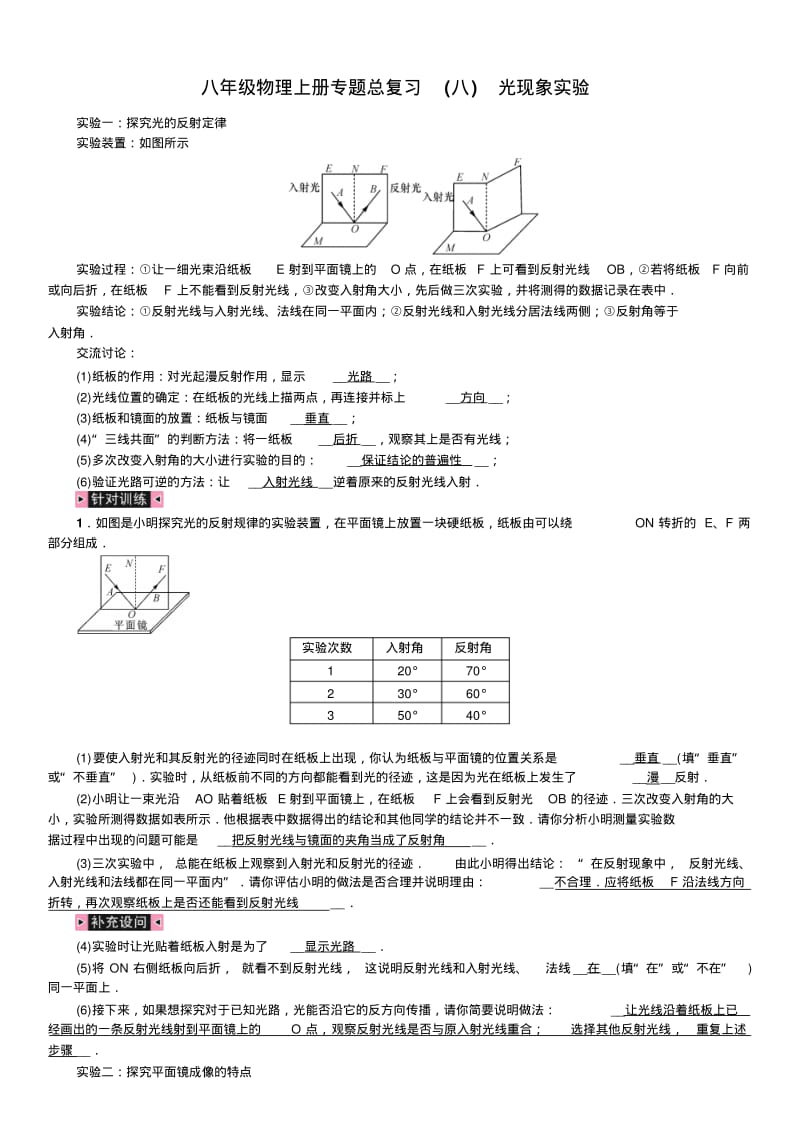 八年级物理上册专题总复习(八)光现象实验.pdf_第1页