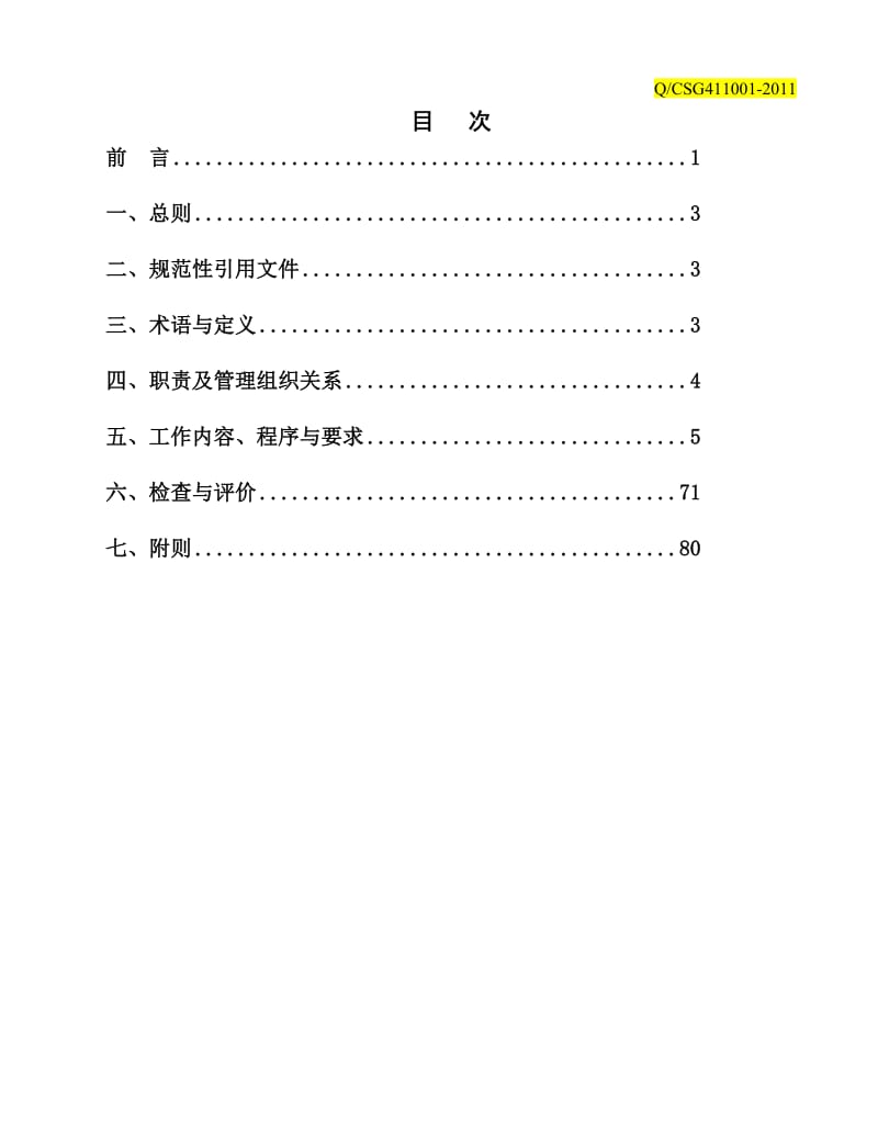 中国南方电网公司《监理项目部工作手册》 .doc_第2页