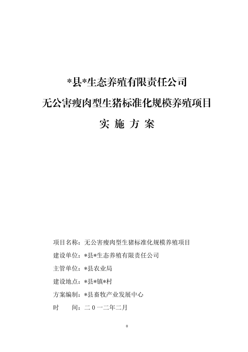 养殖场建设实施方案.doc.doc_第1页