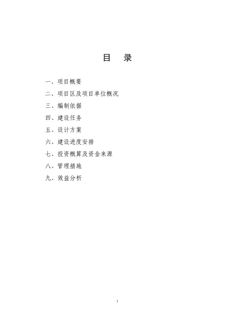 养殖场建设实施方案.doc.doc_第2页