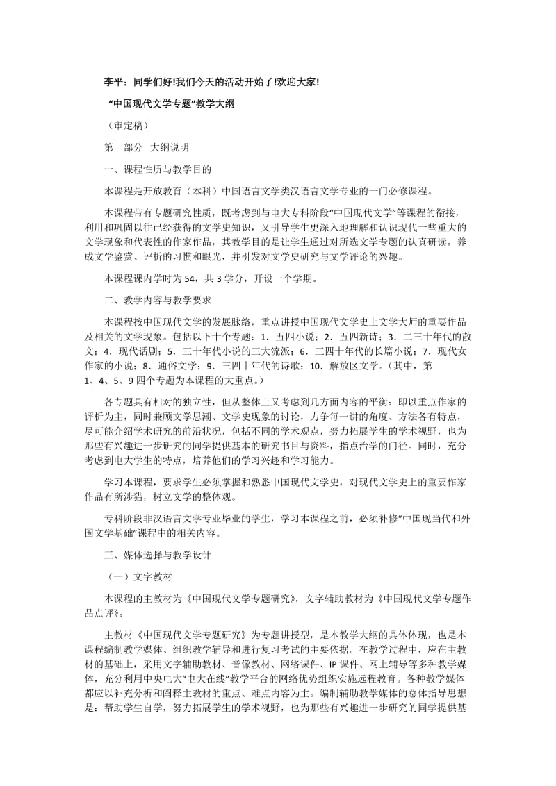 李平同学们好我们今天的活动开始了欢迎大家 “中国现代文学专题.doc_第1页