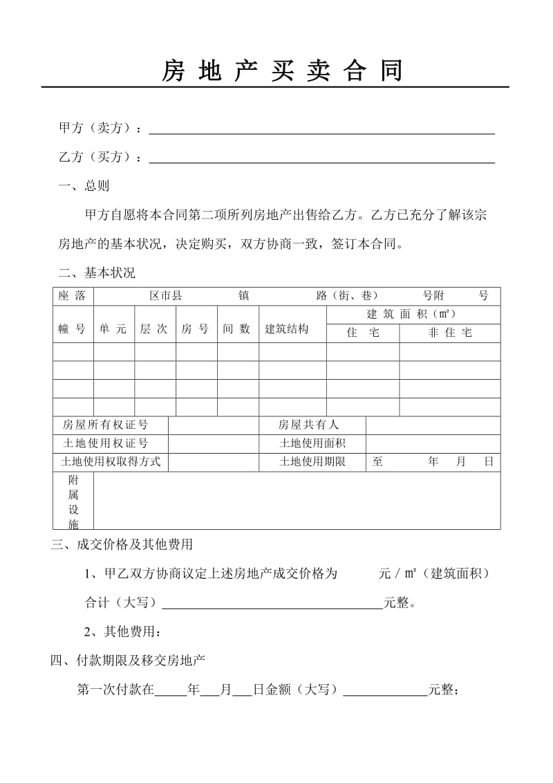 重庆市房屋买卖合同模板.doc_第3页