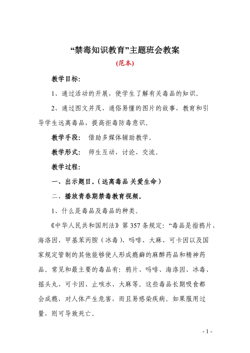 禁毒知识教育主题班会教案.doc_第1页