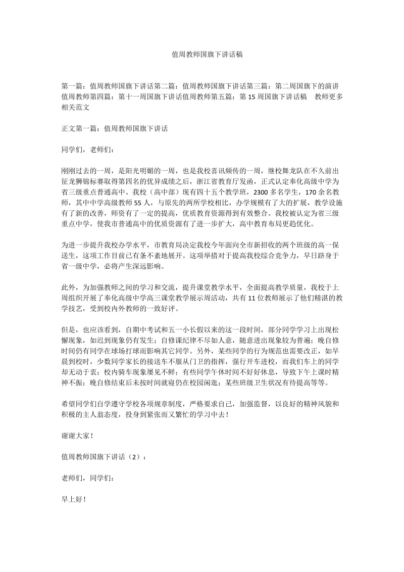 值周教师国旗下讲话稿.doc_第1页