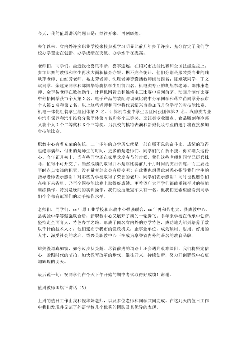 值周教师国旗下讲话稿.doc_第2页