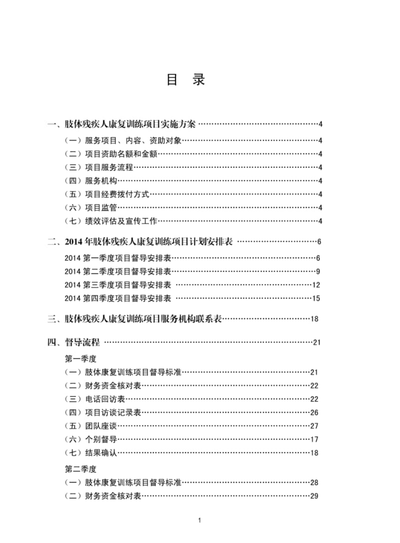 一、肢体残疾人康复训练项目实施方案4.pdf_第1页