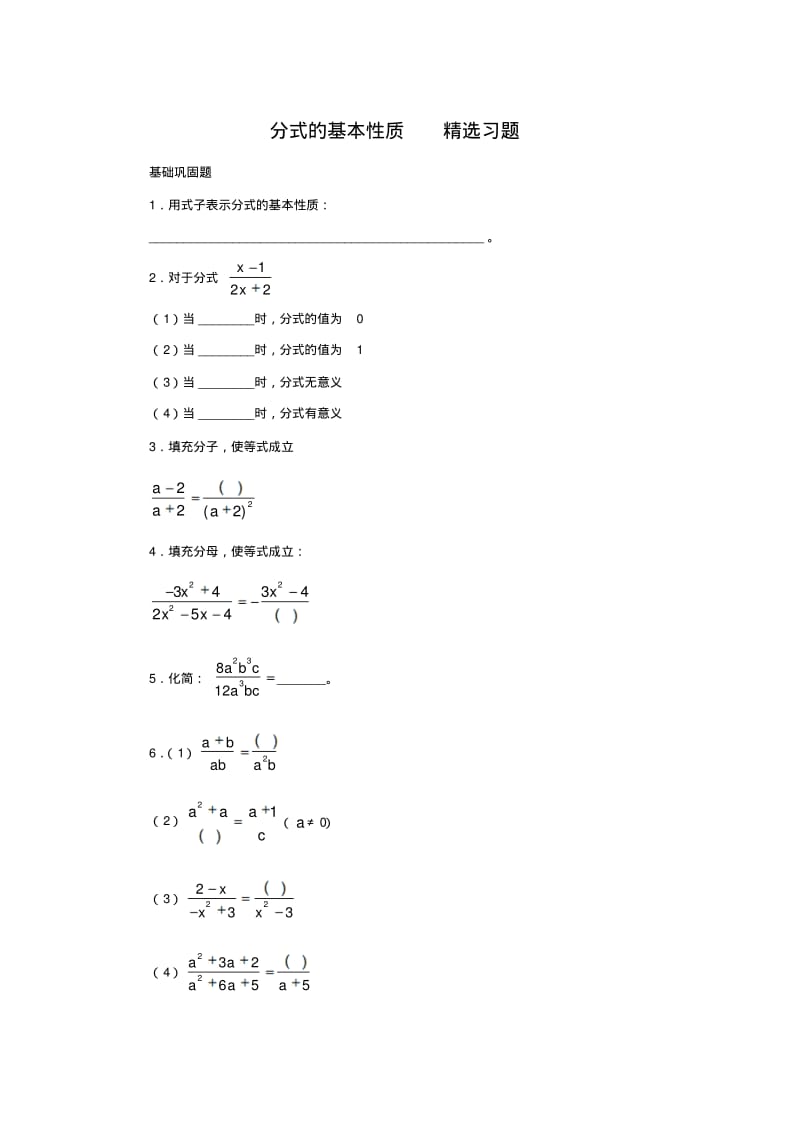 分式的基本性质(精选习题)将各类题型一网打尽.pdf_第1页