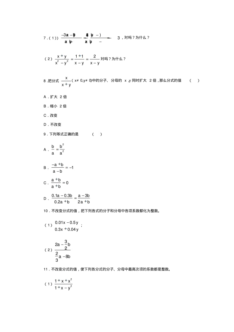 分式的基本性质(精选习题)将各类题型一网打尽.pdf_第2页