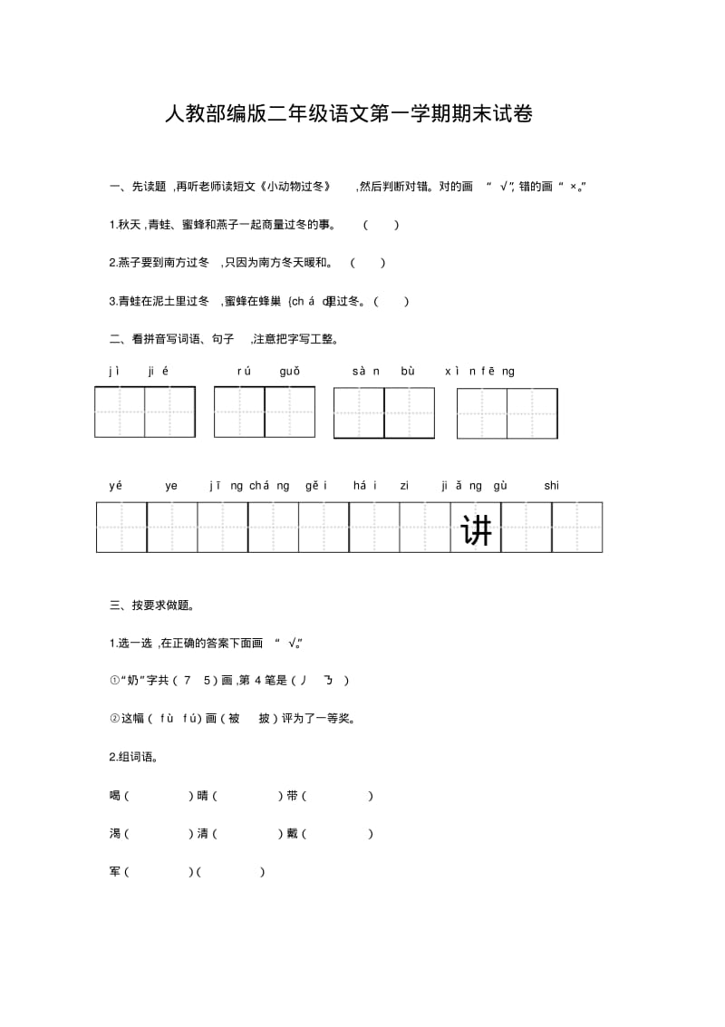 人教部编版二年级语文第一学期期末试卷.pdf_第1页