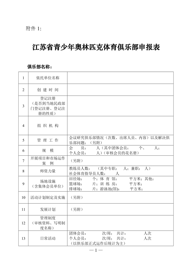 江苏省青少奥林匹克体育俱乐部申报表.doc_第1页