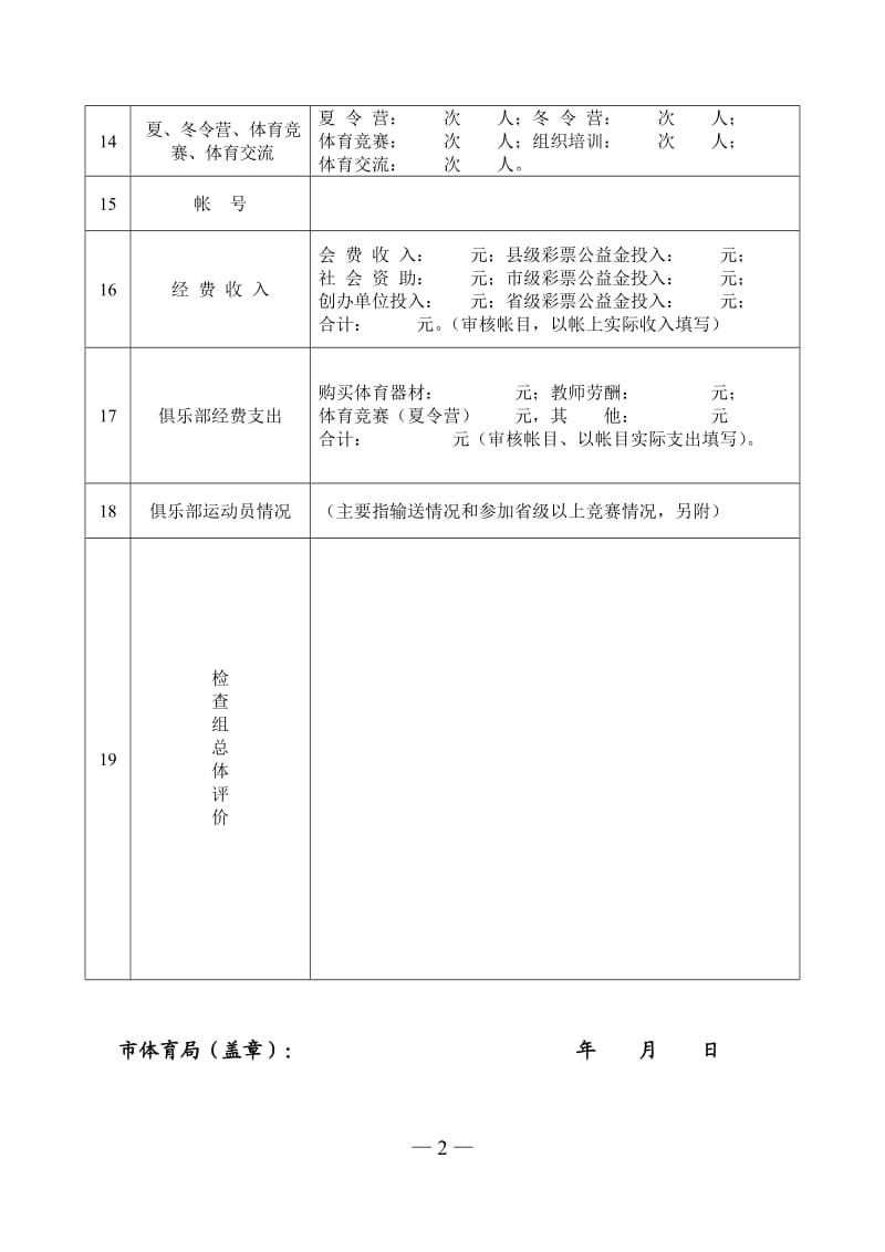 江苏省青少奥林匹克体育俱乐部申报表.doc_第2页