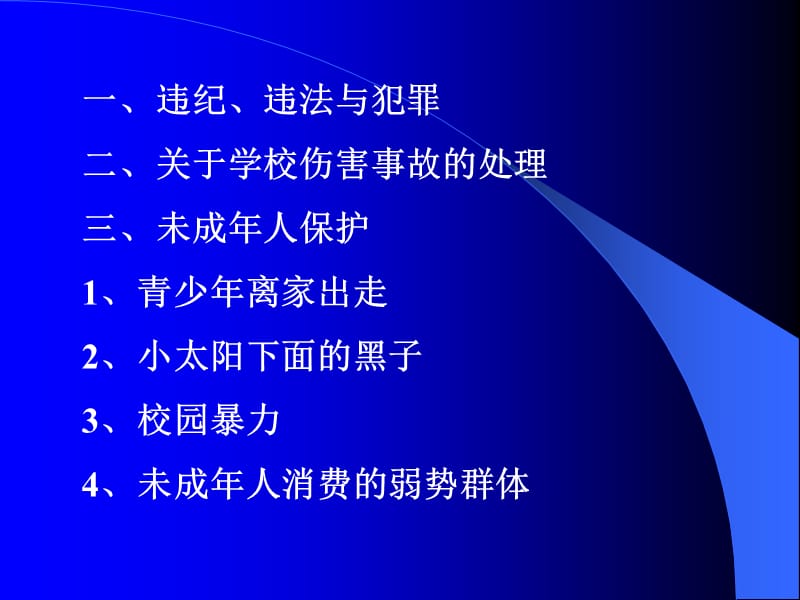 中学生普法教育讲座.ppt_第2页