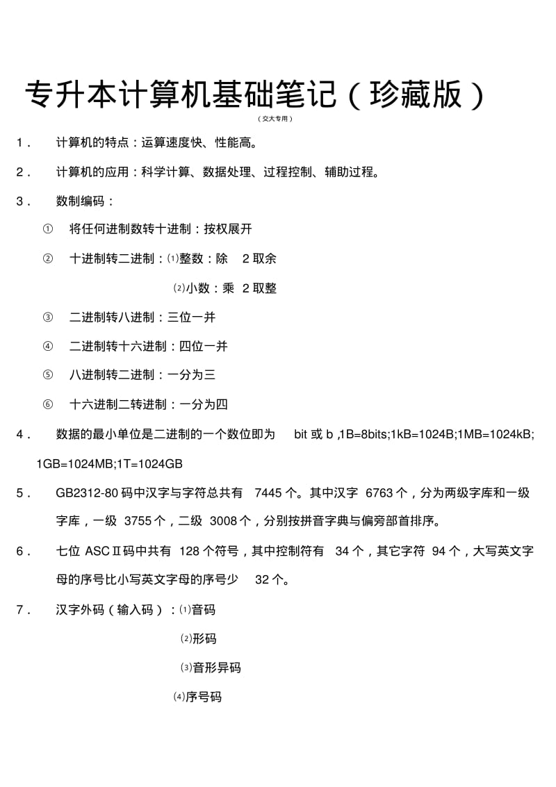 专升本计算机基础笔记(珍藏版).pdf_第1页