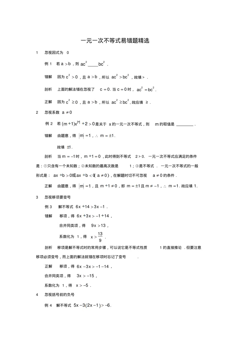 人教版七年级数学下册第9章一元一次不等式易错题精选.pdf_第1页