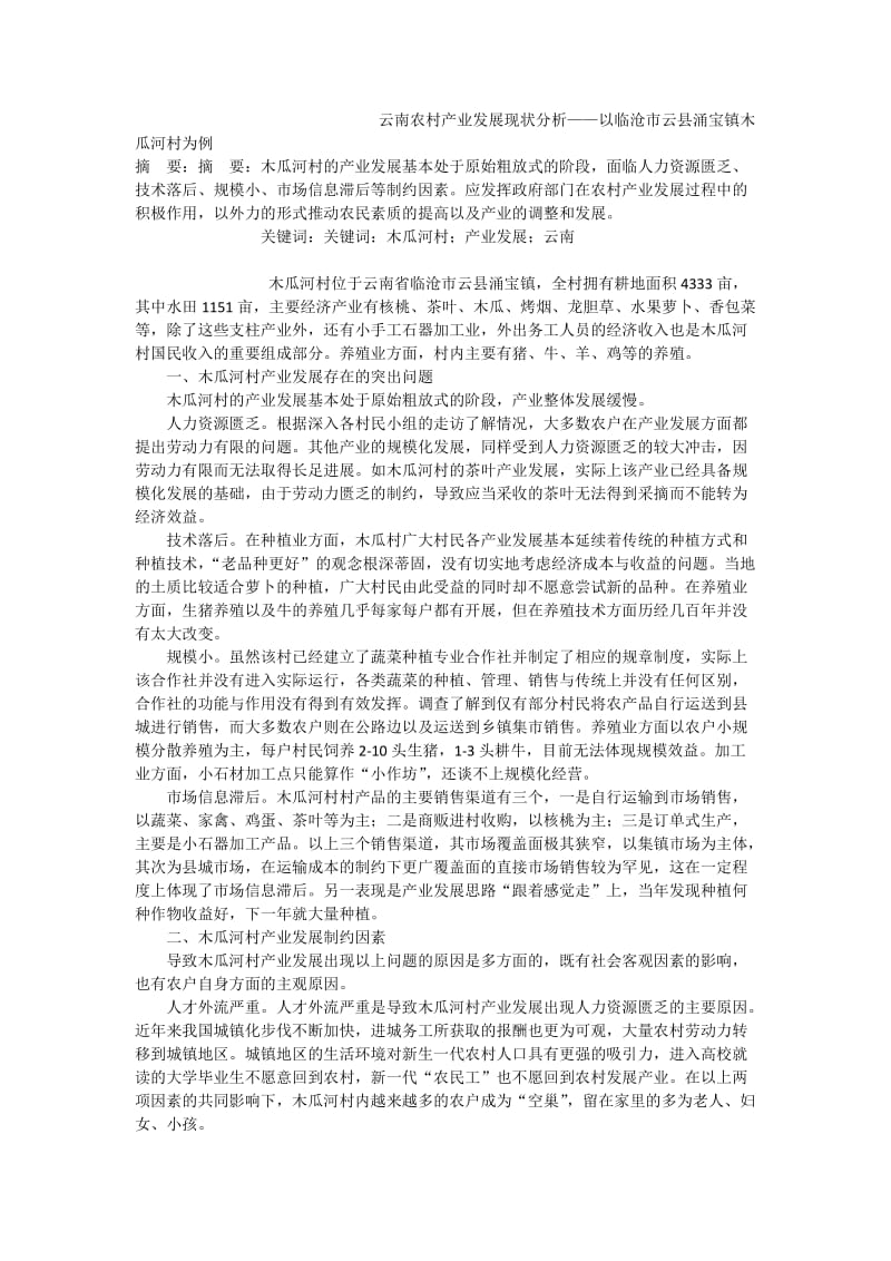 云南农村产业发展现状分析——以临沧市云县涌宝镇木瓜河村为例.doc_第1页