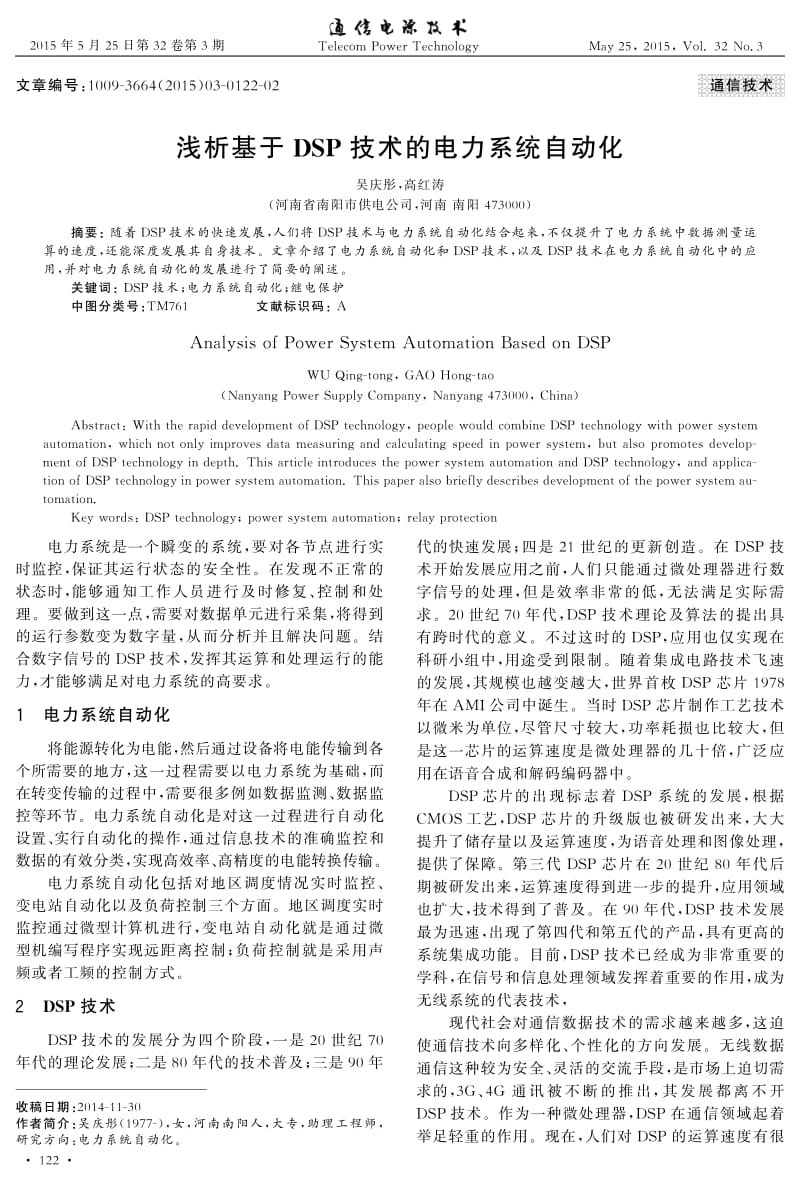 浅析基于 dsp 技术的电力系统自动化.pdf_第1页