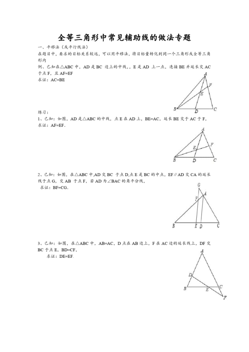 初中数学：全等三角形中常见辅助线的做法专题讲解.pdf_第1页