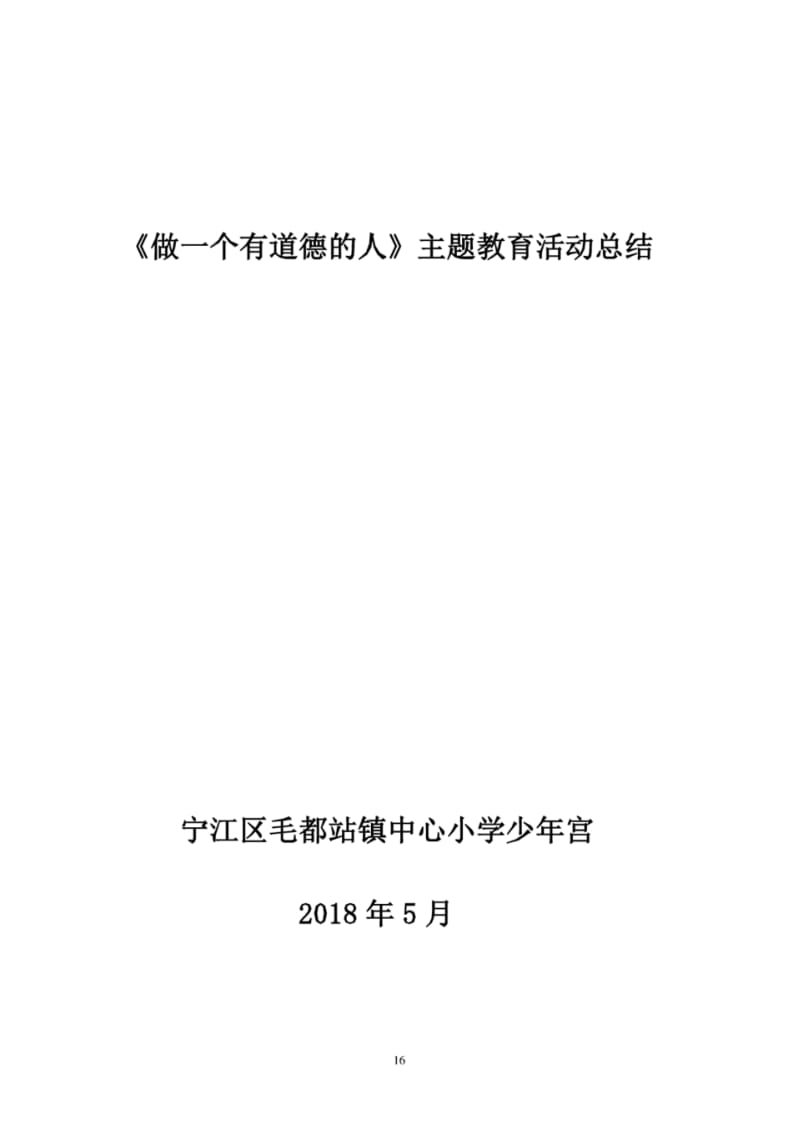 做一个有道德的人主题教育活动总结.pdf_第1页