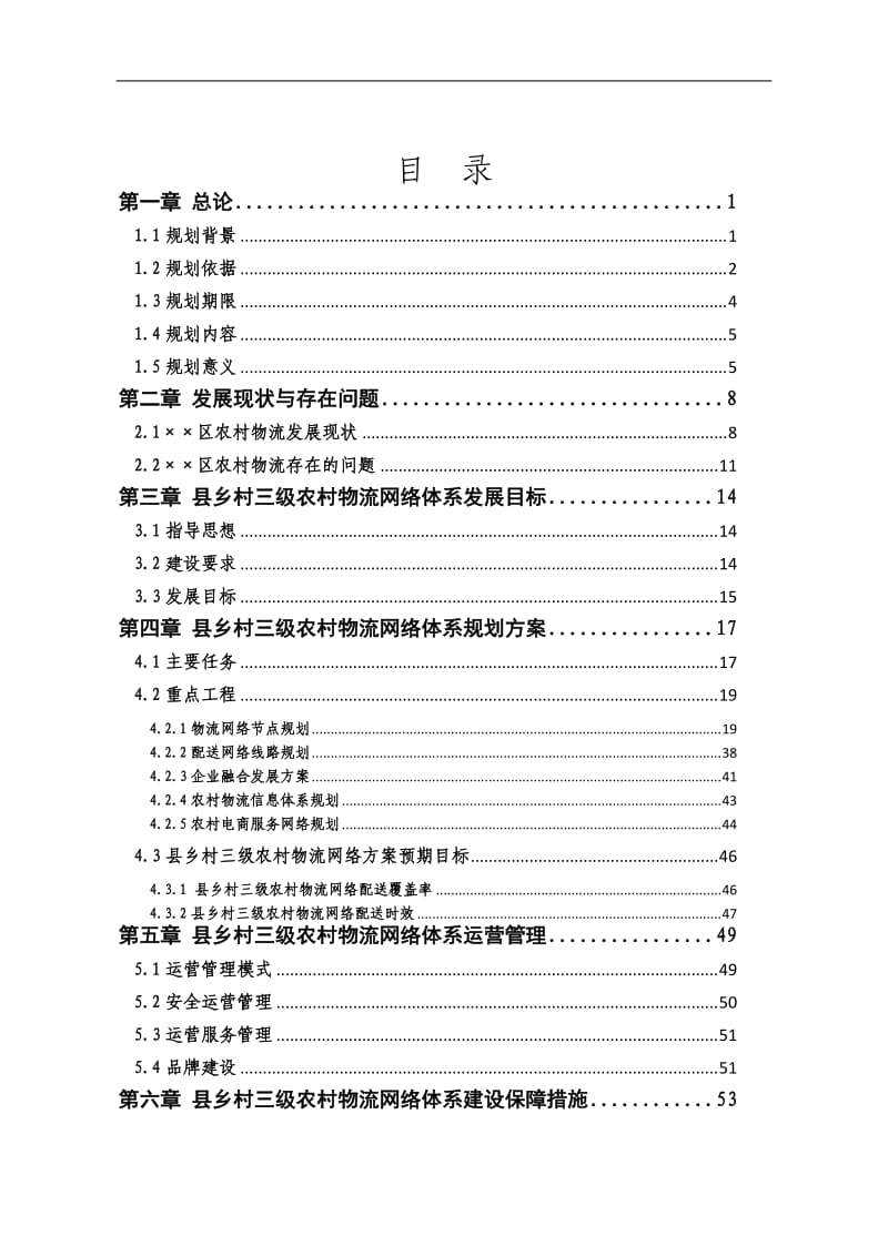 城区县乡村三级农村物流网络体系建设规划方案.doc_第1页