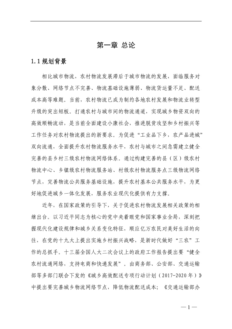 城区县乡村三级农村物流网络体系建设规划方案.doc_第2页