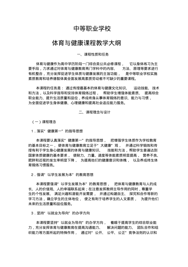 中等职业学校体育教学大纲.pdf_第1页