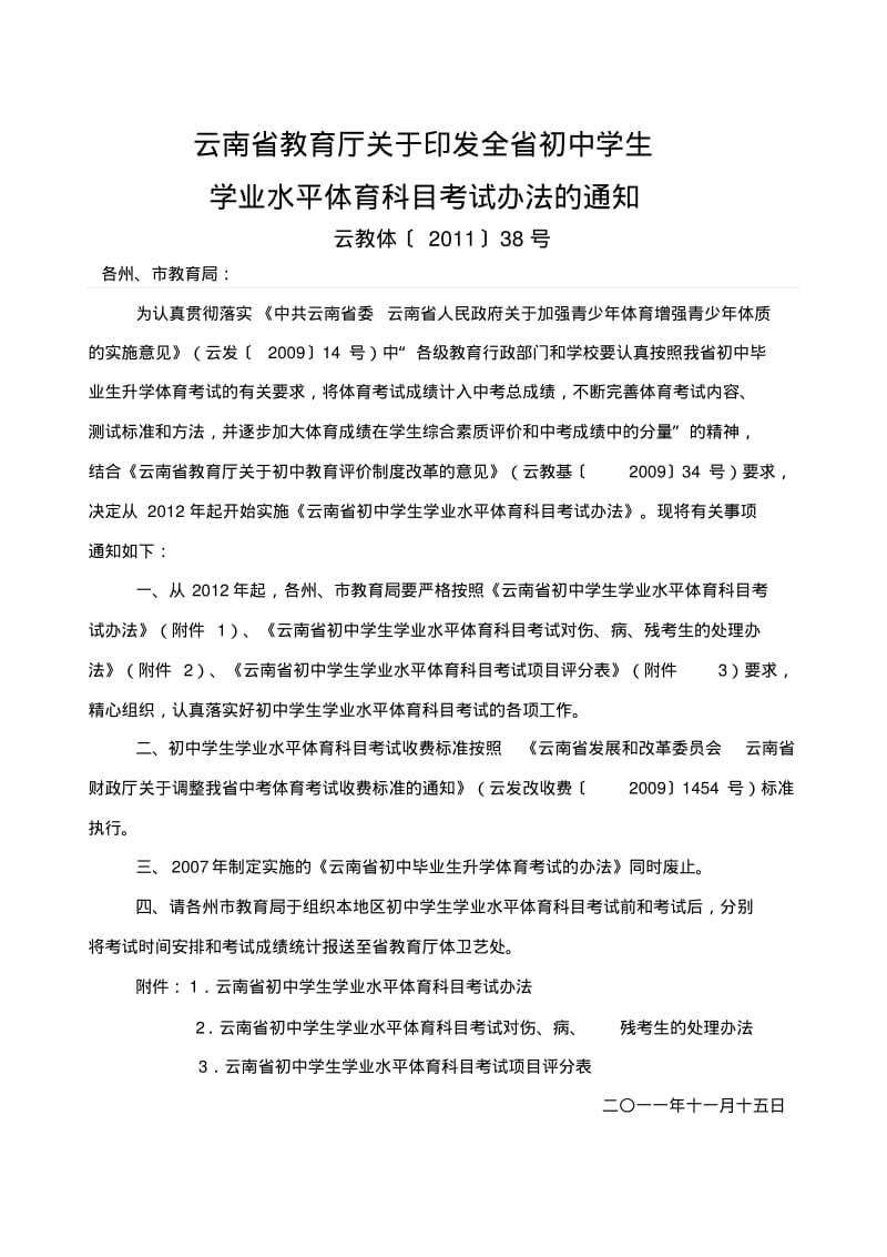 云南省学业水平体育学科考试办法.pdf_第1页