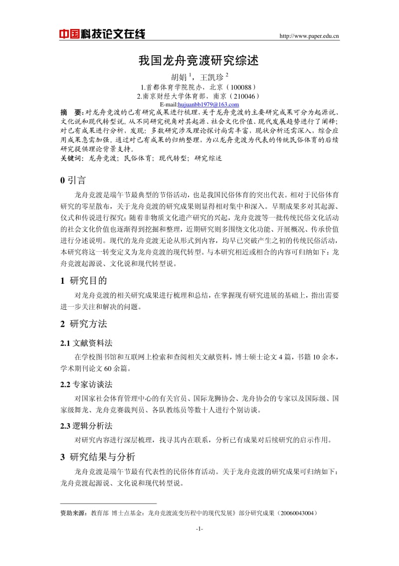 我国龙舟竞渡研究综述.pdf_第1页