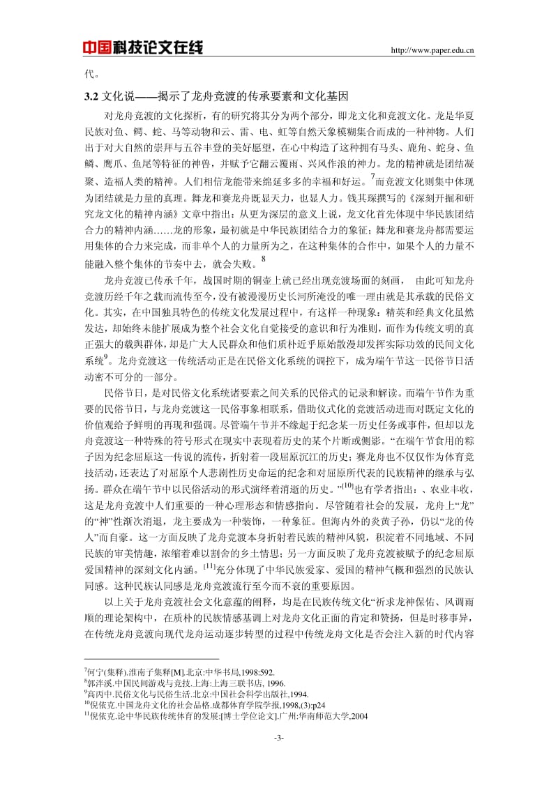 我国龙舟竞渡研究综述.pdf_第3页