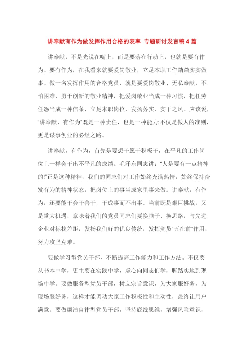 讲奉献有作为做发挥作用合格的表率 专题研讨发言稿4篇.doc_第1页