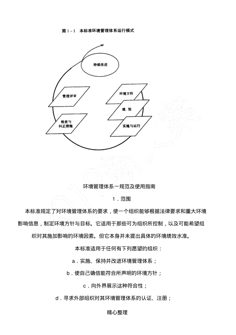 ISO140001环境质量管理体系.pdf_第3页