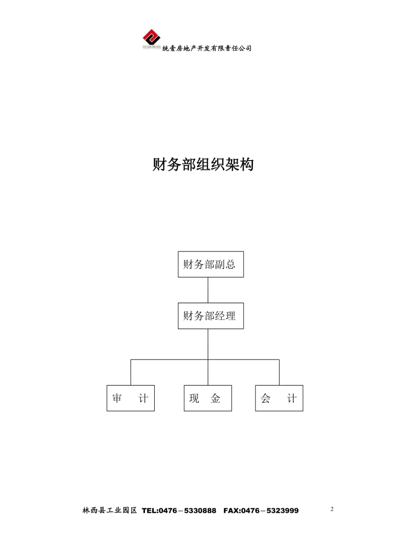 财务部岗位职责.doc_第2页