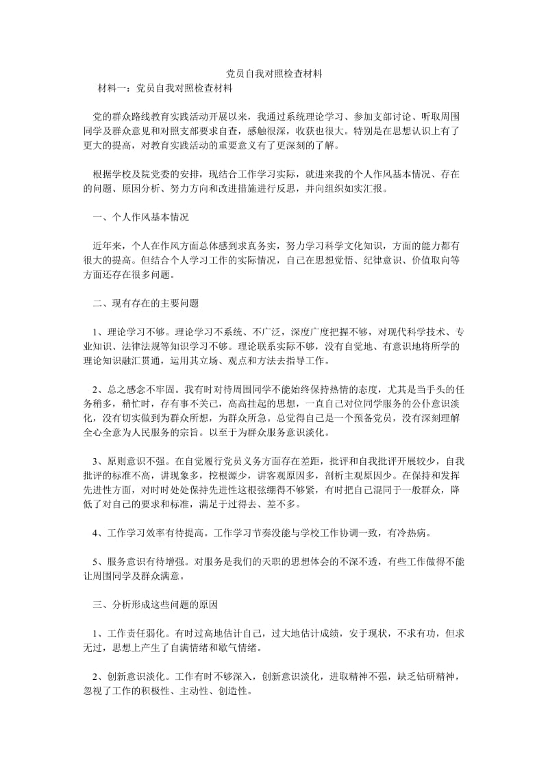 党员自我对照检查材料.doc_第1页