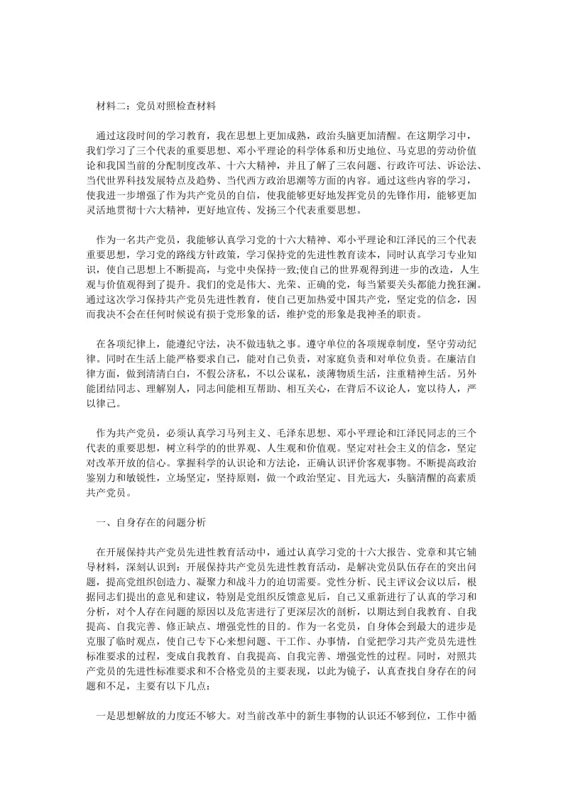 党员自我对照检查材料.doc_第3页