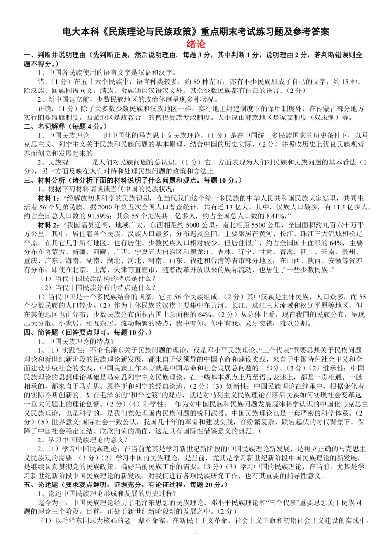 电大本科《民族理论与民族政策》重点期末考试练习题及参考答案.doc_第1页