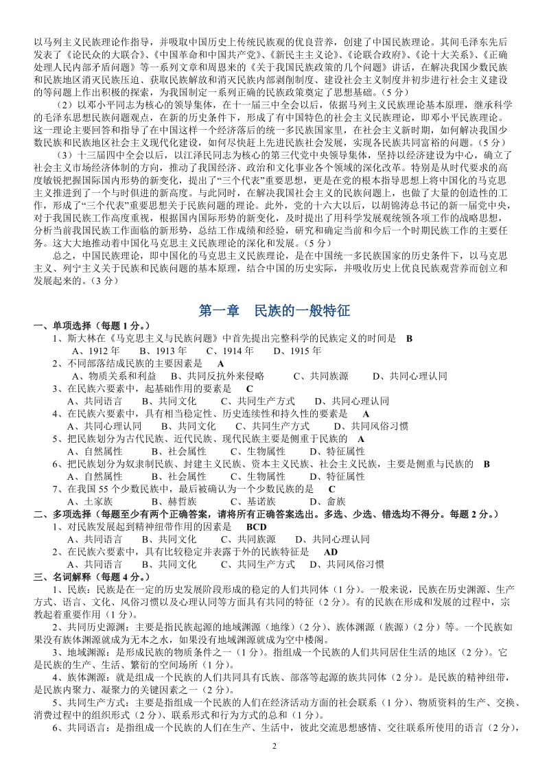 电大本科《民族理论与民族政策》重点期末考试练习题及参考答案.doc_第2页