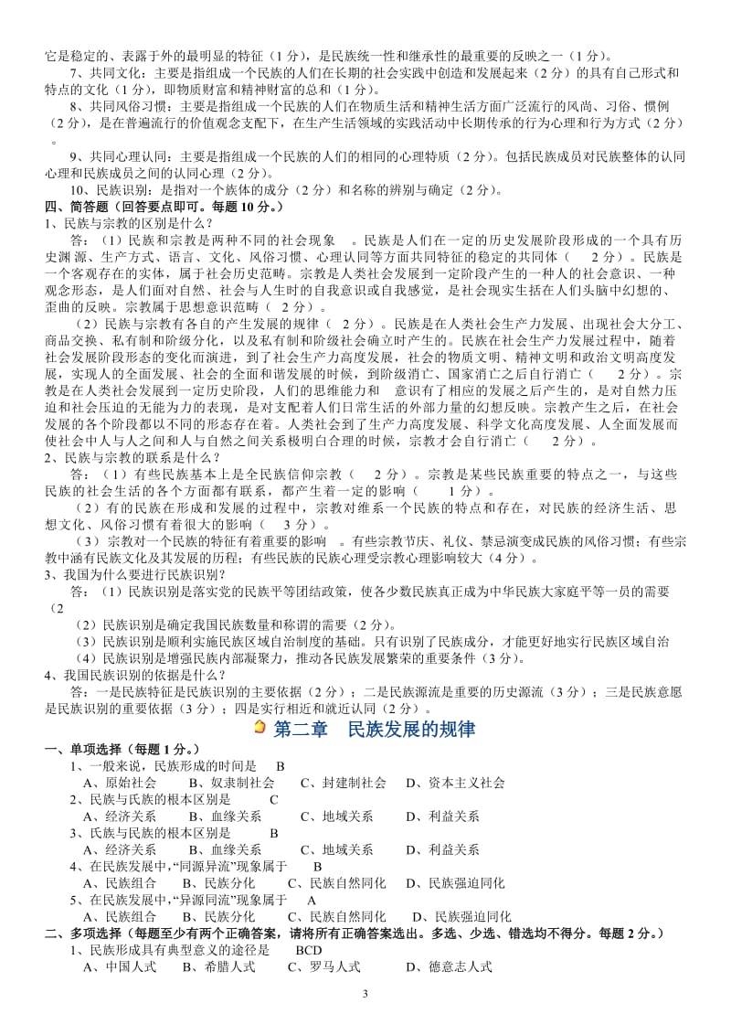 电大本科《民族理论与民族政策》重点期末考试练习题及参考答案.doc_第3页