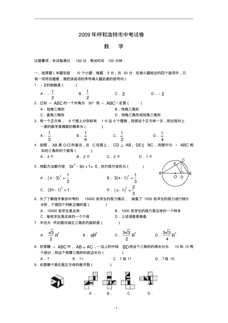 内蒙古呼和浩特市2009年中考数学试题.pdf_第1页