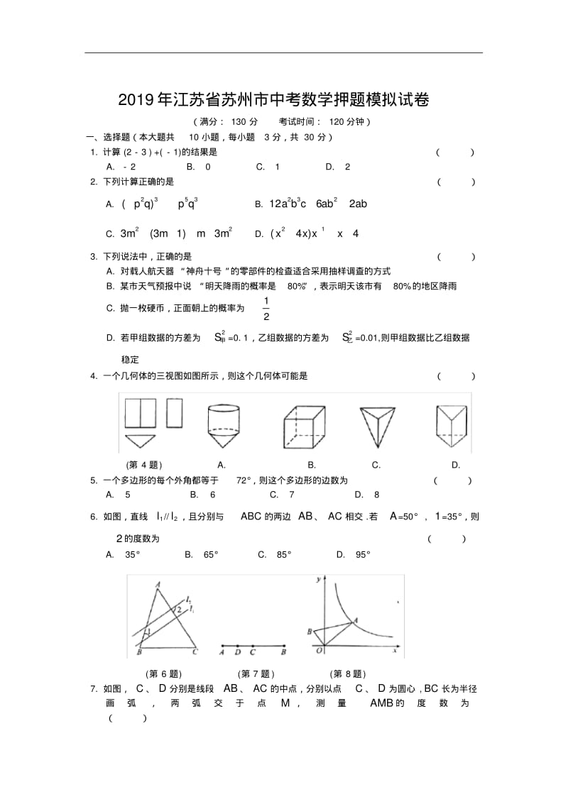 2019年江苏省苏州市中考数学押题模拟试卷及答案.pdf_第1页