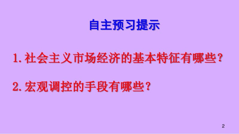 【高级高中政治必修一2017年最新公开课】社会主义市场经济PPT.pdf_第2页