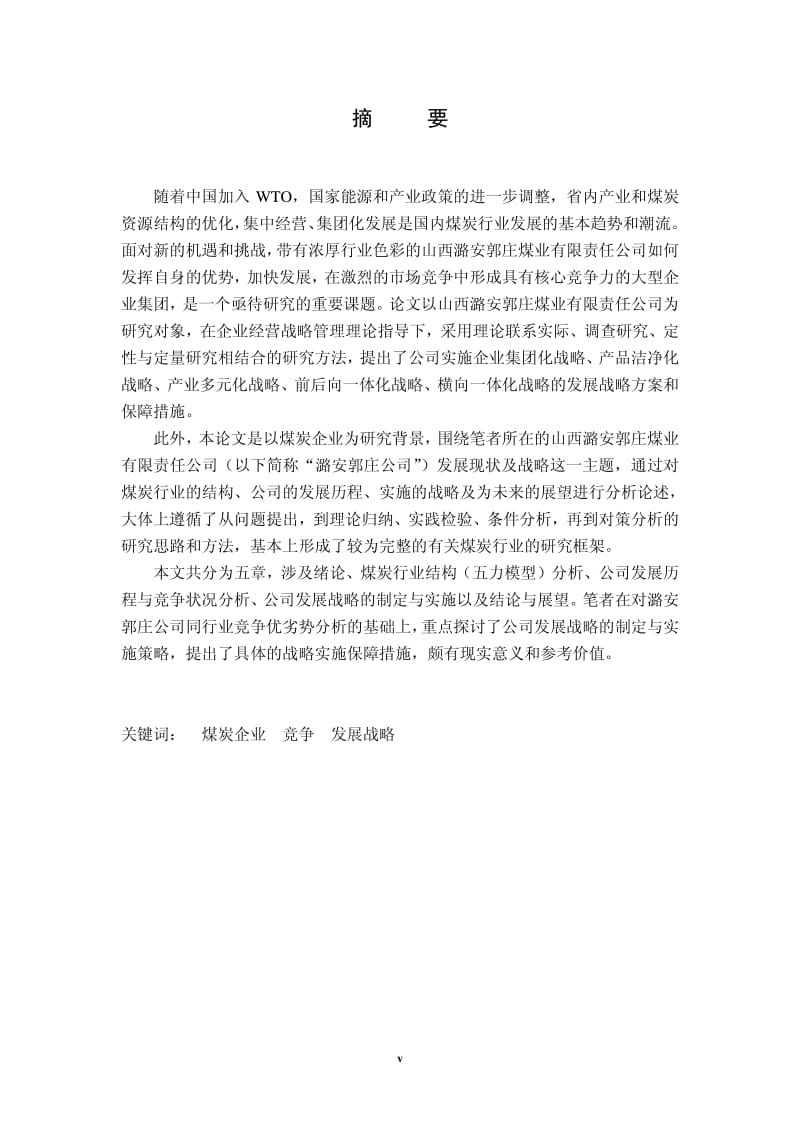 山西潞安郭庄煤业公司发展战略研究.pdf_第1页